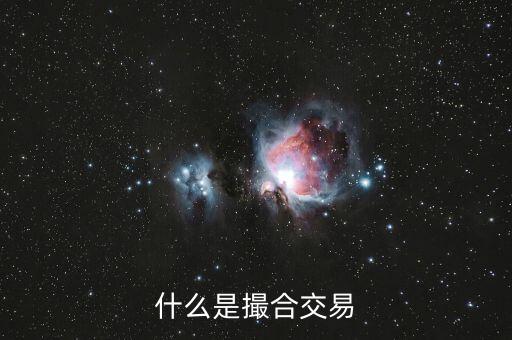 什么是撮合性交易平臺，什么叫撮合交易