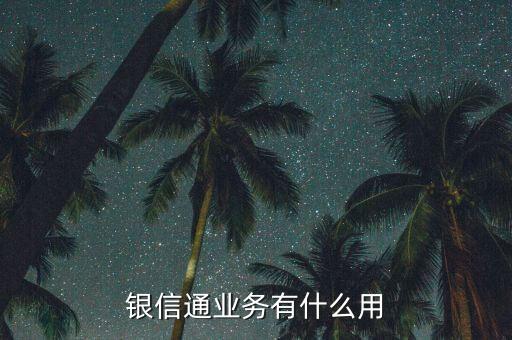 銀信通協(xié)議是什么，我買的二手房目前等房貸下來前天收到銀行短信說給我開通了銀信