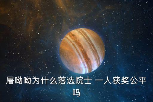 諾貝爾獎(jiǎng)為什么不頒給屠呦呦，屠呦呦被埋沒了半個(gè)世紀(jì)的原因是什么