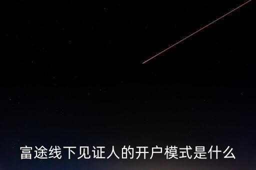 富途見證人有什么用，我想學(xué)習(xí)炒港股國內(nèi)的很多券商的滬港通最低要50萬的資金最近