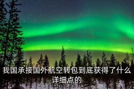 什么是航空轉(zhuǎn)包，廣東快遞到吉林通化大概多久 很急 有知道的親請快點告訴我 謝謝  搜
