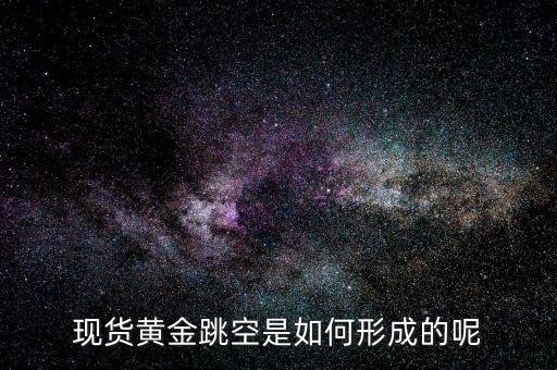為什么會有跳空，股票中的跳空是什么意思 誰能通俗地解釋下