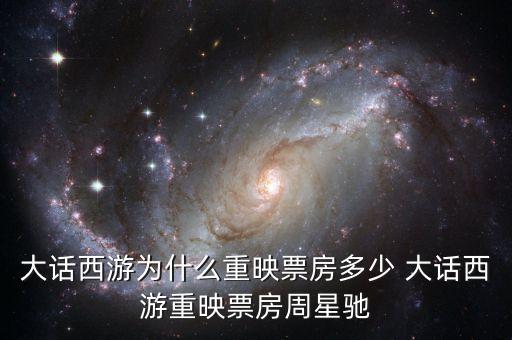 大話西游為什么重映，大話西游重映版和周星馳有關(guān)系嗎