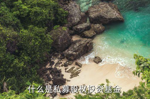 什么叫私募股權(quán)投資，請問下什么叫私募股權(quán)投資呢