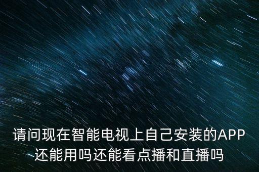 智能電視app什么時(shí)候解禁，廣電總局禁播電視app