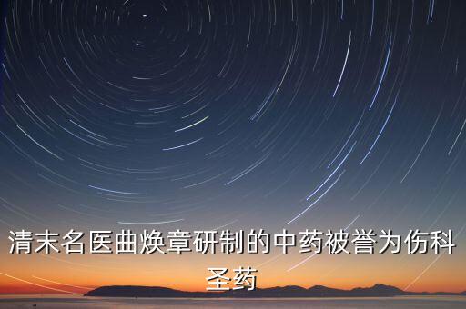 曲煥章專(zhuān)攻傷科是因?yàn)槭裁?，清末八大名醫(yī)都是誰(shuí)