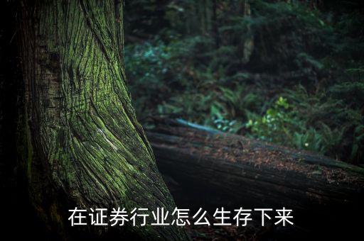 證券公司靠什么生存，有資源在證券公司是不是就可以生存了