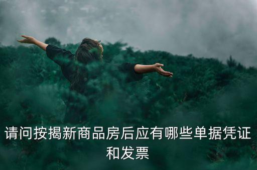 買房貸款有什么票據(jù)，銀行房貸批下來后我需要收到那些票據(jù)