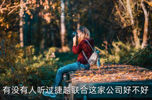 捷越聯(lián)合和捷越是什么關(guān)系，有沒有人聽過捷越聯(lián)合這家公司好不好