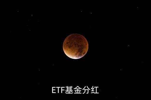 黃金etf分紅是什么意思，ETF基金分紅