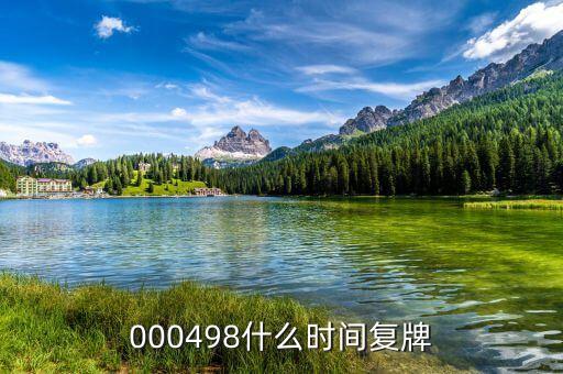 光明乳業(yè)什么時(shí)候復(fù)牌，000498什么時(shí)間復(fù)牌