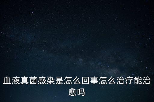 血液真菌感染療程為什么那么長(zhǎng)，真菌感染為何久治不愈