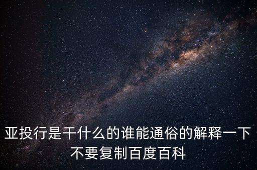 亞洲投行是什么，什么叫亞洲投資銀行