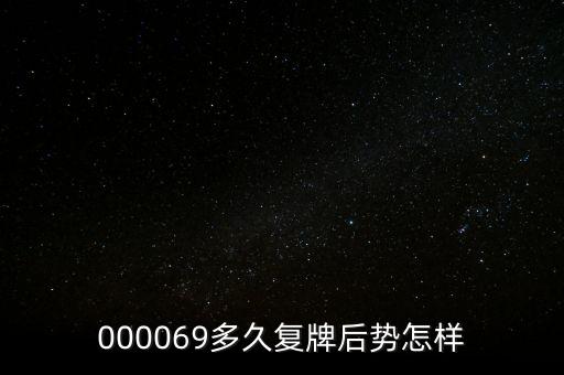 泰山石油什么時(shí)候停牌，600667要停牌到什么時(shí)候