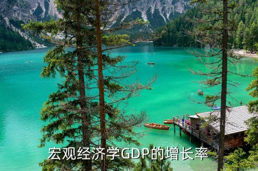 gdp增長率代表什么，GDP增長意味著什么
