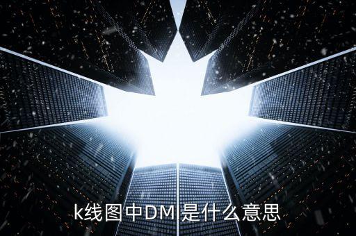 股票dmi指標(biāo)是什么意思，股票的DMI PDI MDI ADX ADXR都是什么意思