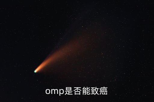 omp為什么致癌，特侖蘇OMP牛奶致癌恐成真