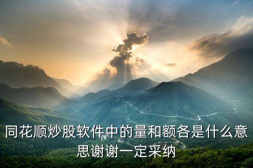 同花順量與額代表什么，同花順炒股軟件中的量和額各是什么意思謝謝一定采納