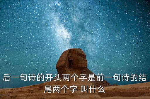 什么叫蟬聯(lián)，后一句詩的開頭兩個字是前一句詩的結(jié)尾兩個字 叫什么