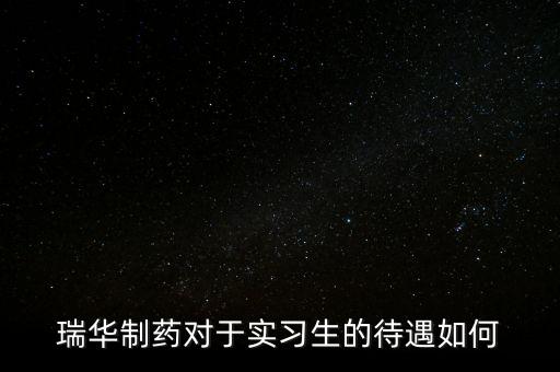 瑞華藥業(yè)為什么倒了，成都哪里有賣多動癥藥品擇思達(dá)