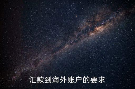 國外帳戶轉(zhuǎn)帳需要什么，匯款到海外賬戶的要求