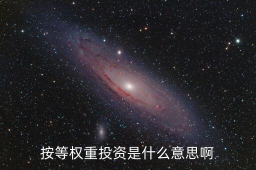 什么叫等權(quán)重股價指數(shù)，平均股價指數(shù) 等權(quán)重是什么意思