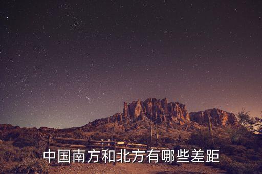 南方的富豪與北方的富豪分別在做什么，中國南方和北方有哪些差距