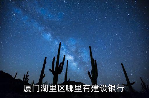 廈門湖里馬龍建行是什么銀行，廈門馬龍建設(shè)銀行叫什么支行