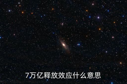 央行釋放七萬億是什么意思，7萬億釋放效應(yīng)什么意思