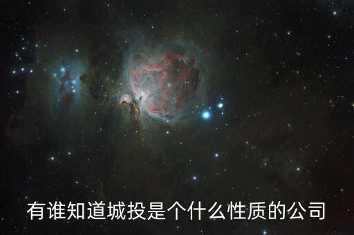 查詢(xún)成都市城投集團(tuán)屬于什么企業(yè)，有誰(shuí)知道城投是個(gè)什么性質(zhì)的公司