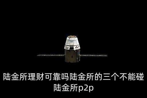 為什么不建議投資陸金所，中國(guó)郵政儲(chǔ)蓄銀行為什么不能投資陸金所了