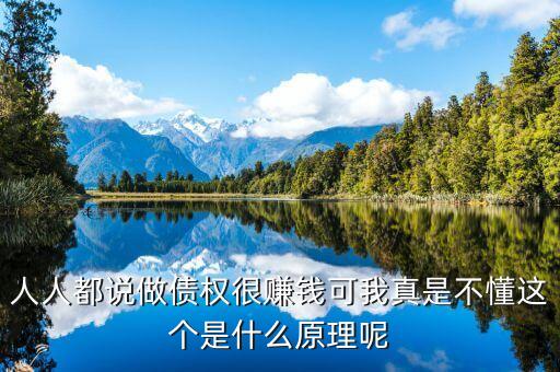 為什么做債承，人人都說做債權很賺錢可我真是不懂這個是什么原理呢