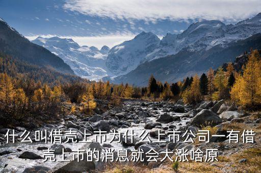 借殼后股票增發(fā)后股價為什么會漲，一家上市公司被別的公司借殼上市后為什么股價會好幾個漲停比如