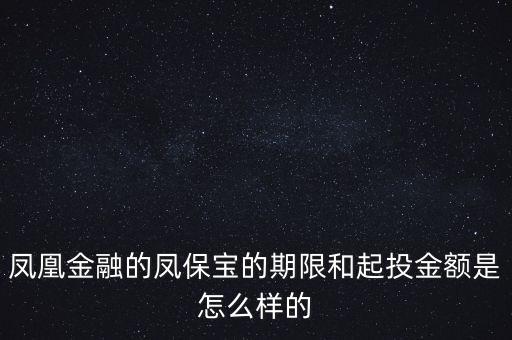 鳳凰金融投資什么項目比較好，我想在鳳凰金融投資有什么好產(chǎn)品嗎