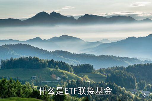 什么是etf聯(lián)接基金，什么是ETF聯(lián)接基金