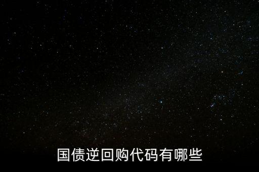 回購代碼足什么，上交所逆回購品種和代碼有哪些