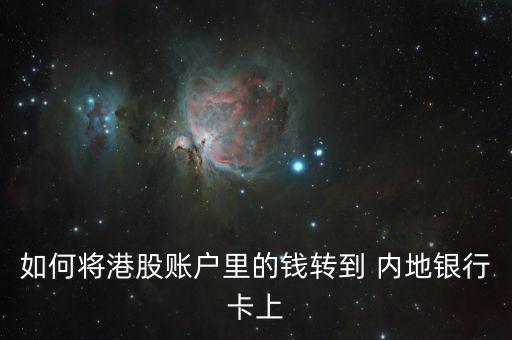 如何將港股賬戶里的錢(qián)轉(zhuǎn)到 內(nèi)地銀行卡上