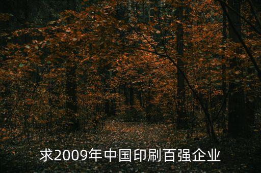 求2009年中國(guó)印刷百?gòu)?qiáng)企業(yè)