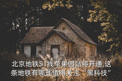 北京門(mén)頭溝s1