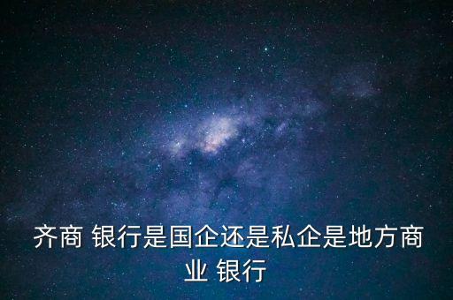 齊商銀行組織架構,中國郵政儲蓄銀行組織架構圖