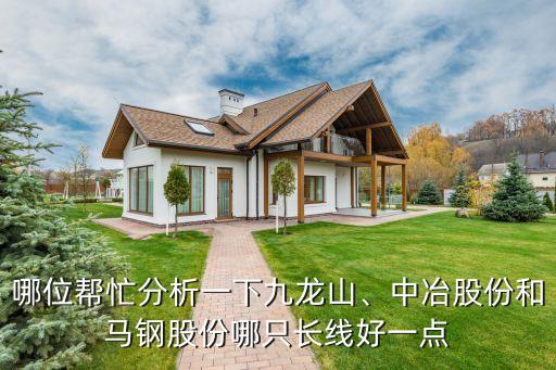 哪位幫忙分析一下九龍山、中冶股份和馬鋼股份哪只長線好一點