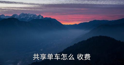 共享單車(chē)怎么 收費(fèi)