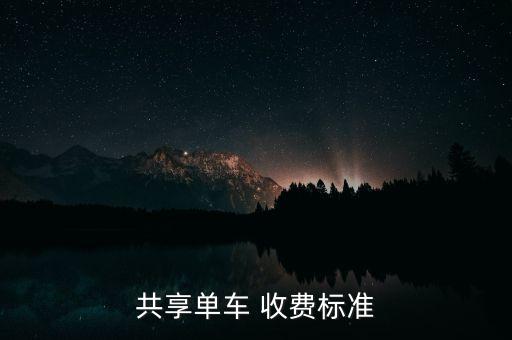 北京自助自行車怎么收費,北京地鐵站自行車停車收費