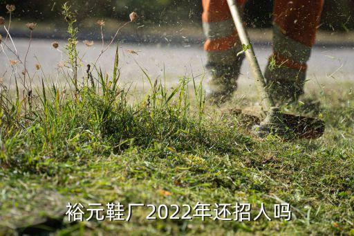  裕元鞋廠(chǎng)2022年還招人嗎
