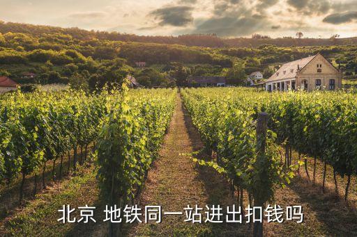  北京 地鐵同一站進出扣錢嗎