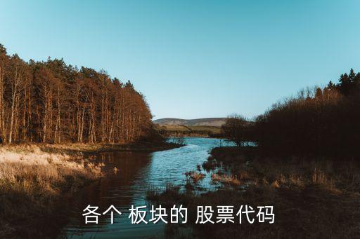 000開(kāi)頭的股票什么板塊,股票83開(kāi)頭什么板塊