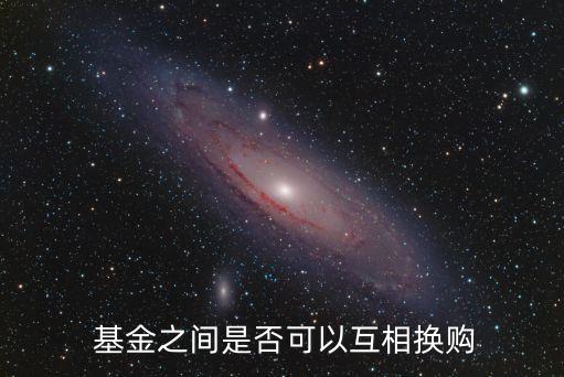  基金之間是否可以互相換購