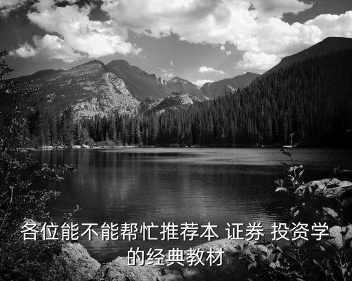 各位能不能幫忙推薦本 證券 投資學(xué)的經(jīng)典教材