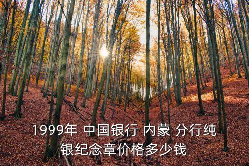 中國銀行內(nèi)蒙分行