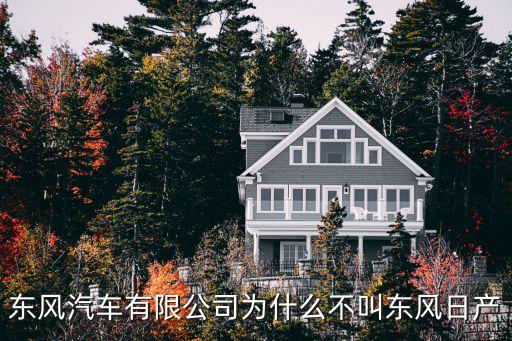 東風汽車有限公司為什么不叫東風日產